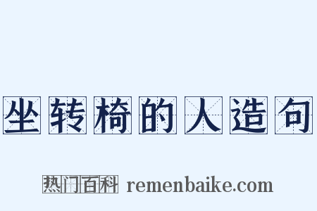 坐转椅的人造句是什么意思的图片